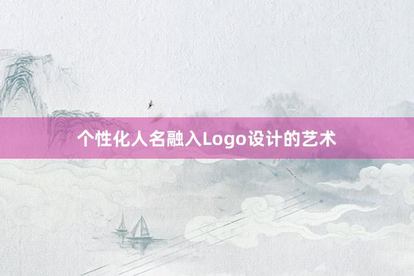 个性化人名融入Logo设计的艺术